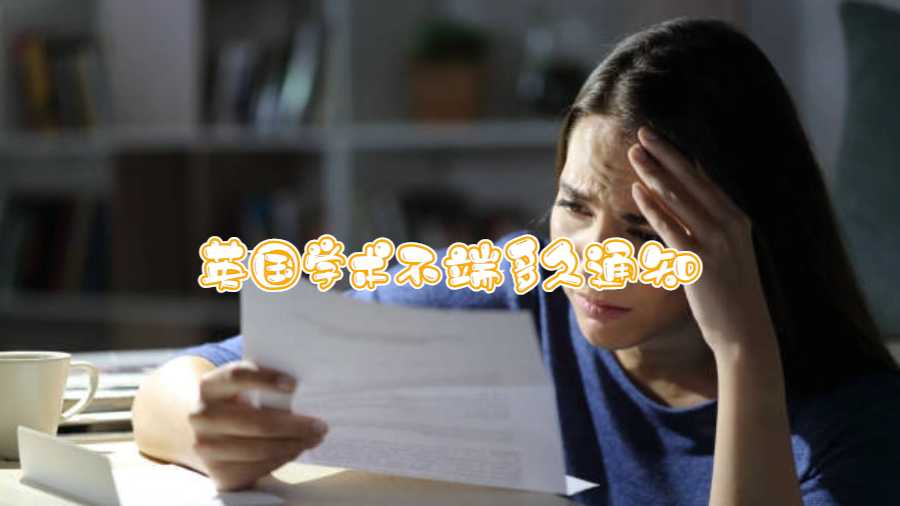 英國學術(shù)不端多久通知