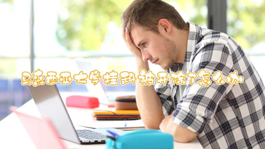 馬來西亞大學(xué)掛科被開除了怎么辦