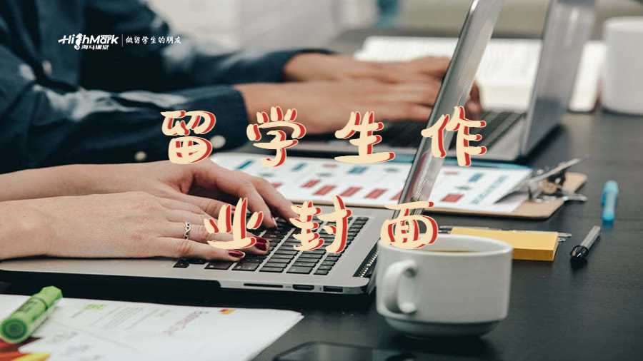 留學(xué)生作業(yè)封面