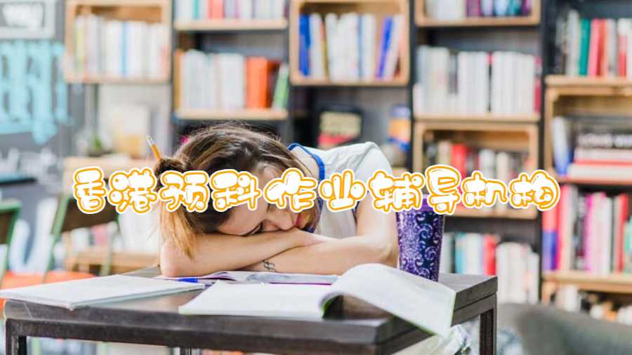 香港預科作業(yè)輔導機構