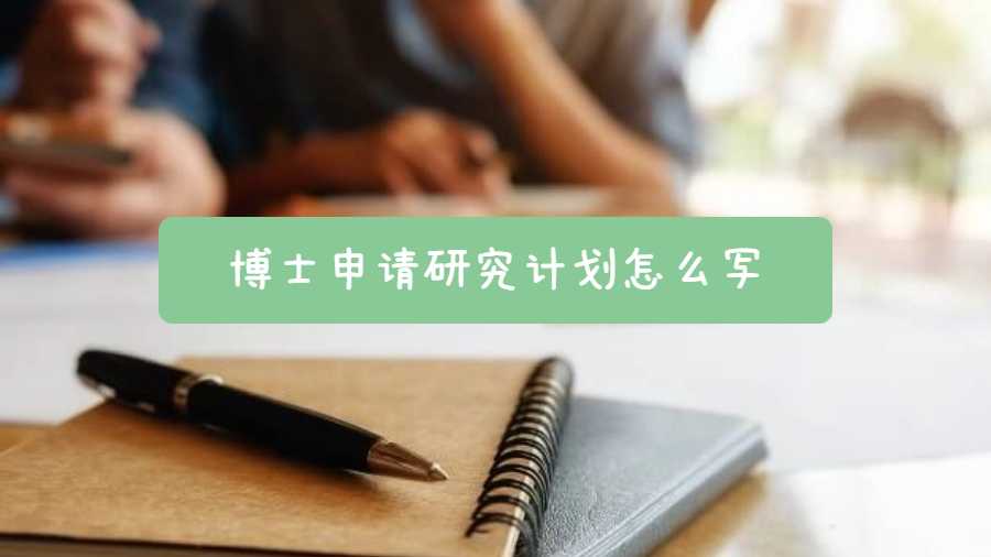 博士申請(qǐng)研究計(jì)劃怎么寫