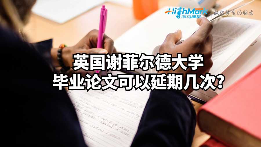 謝菲爾德大學(xué)