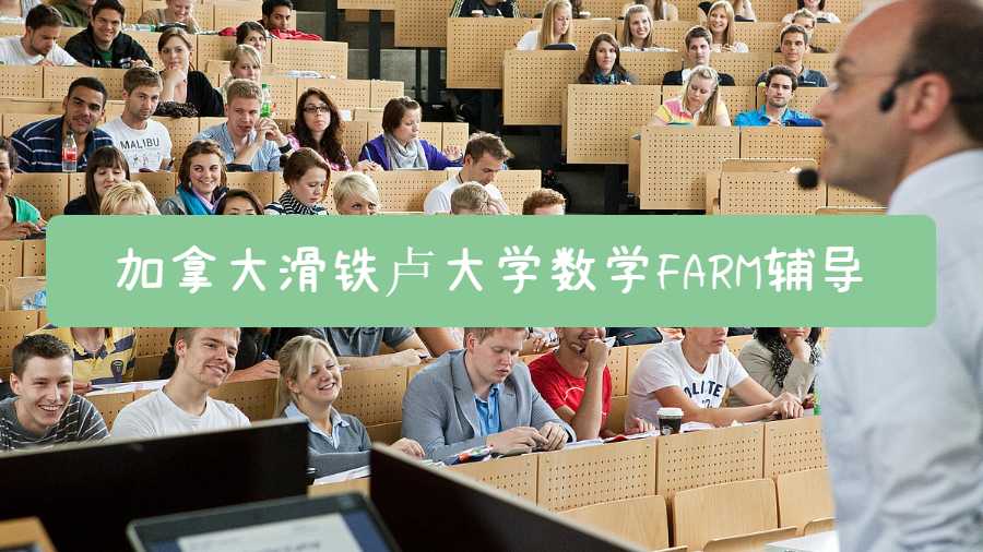 加拿大滑鐵盧大學數(shù)學FARM可以輔導嗎
