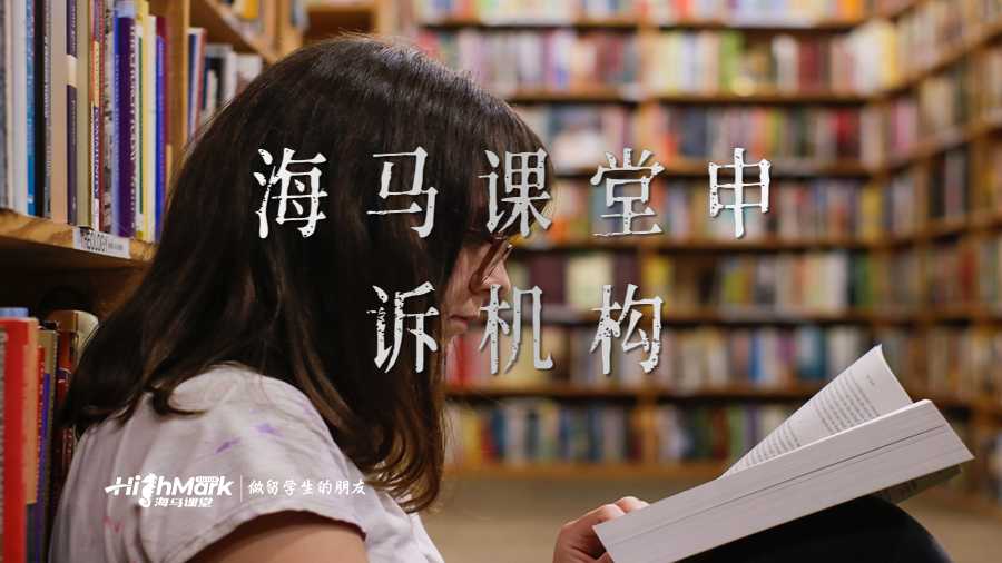 海馬課堂申訴機(jī)構(gòu)