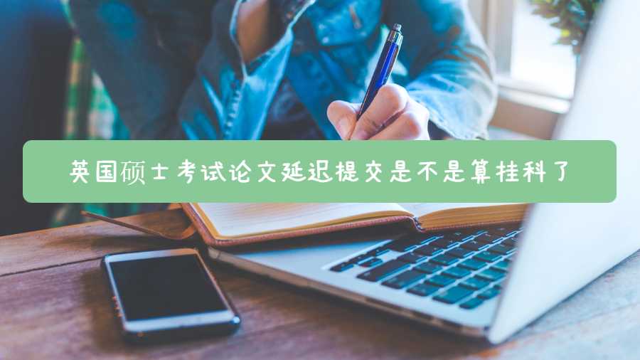 英國碩士考試論文延遲提交是不是算掛科了