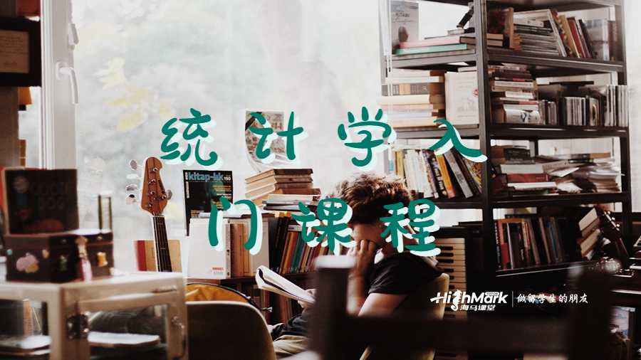 統(tǒng)計(jì)學(xué)入門課程