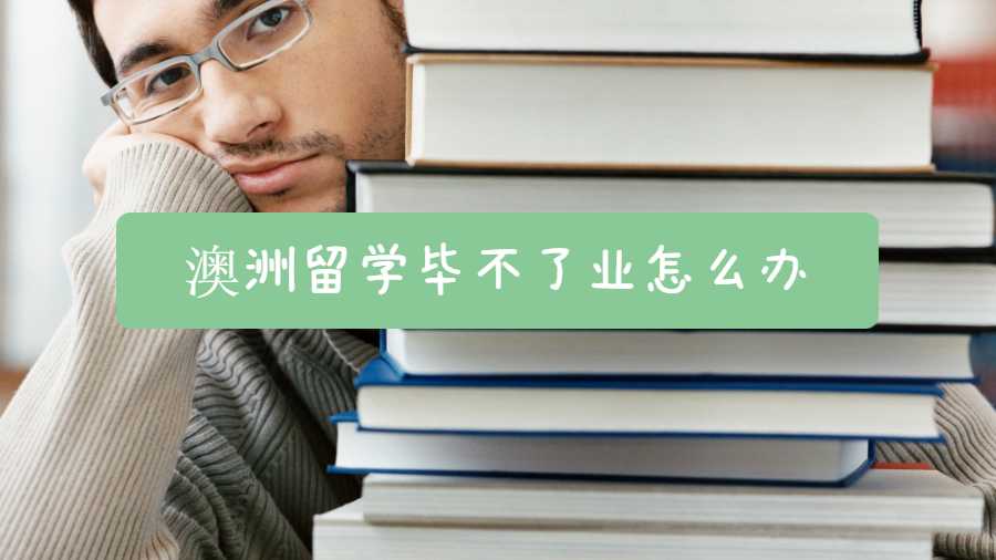 澳洲留學畢不了業(yè)怎么辦