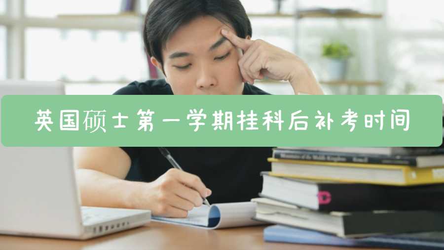 英國碩士第一學(xué)期掛科后補考時間