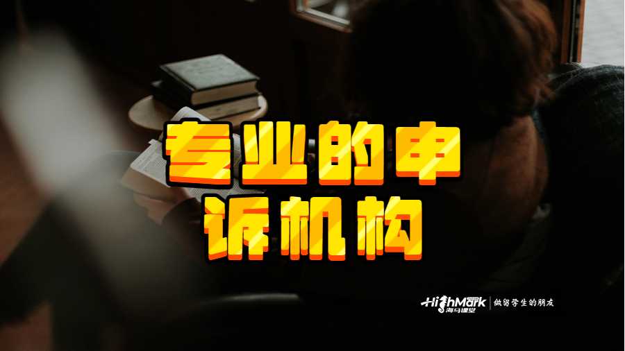 專業(yè)的申訴機(jī)構(gòu)