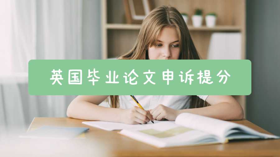 英國(guó)畢業(yè)論文申訴提分