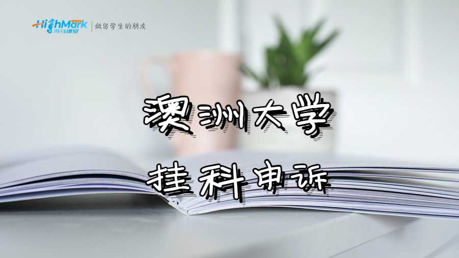 澳洲大學(xué)對掛科申訴