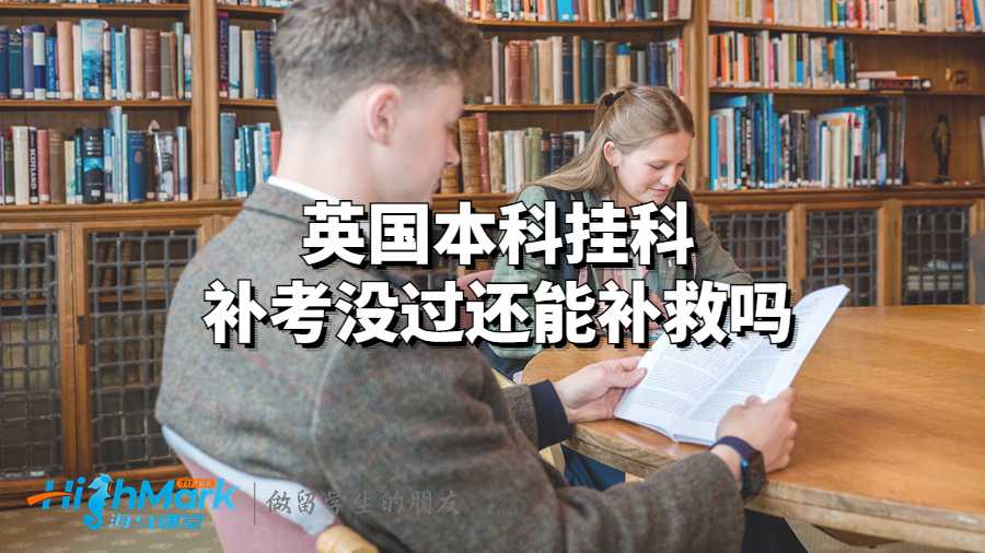 英國(guó)本科掛科補(bǔ)考沒(méi)過(guò)還能補(bǔ)救嗎?