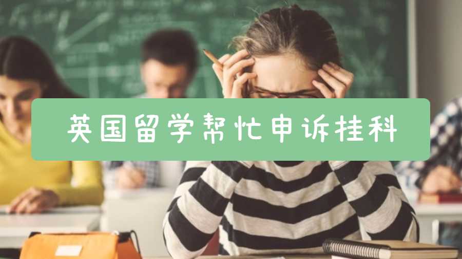 英國留學幫忙申訴掛科