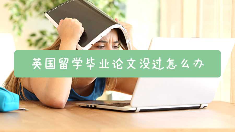 英國留學畢業(yè)論文沒過怎么辦