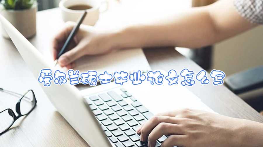 愛爾蘭碩士畢業(yè)論文怎么寫