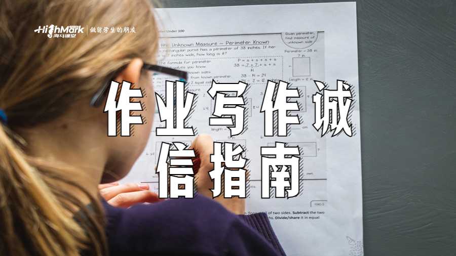 作業(yè)寫作誠信指南