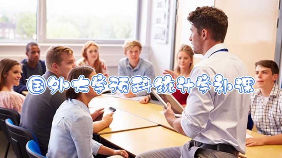 國(guó)外大學(xué)預(yù)科統(tǒng)計(jì)學(xué)補(bǔ)課