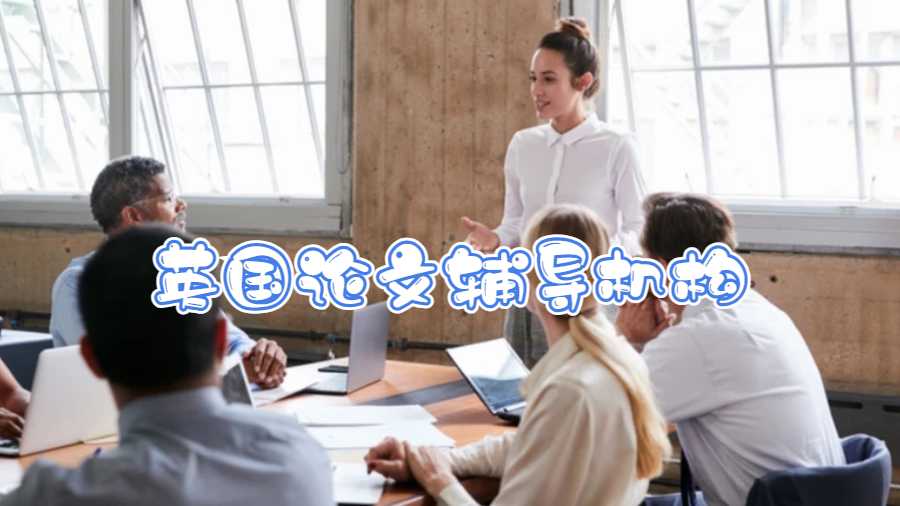 英國論文輔導(dǎo)機(jī)構(gòu)