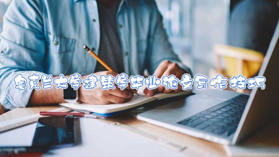 奧克蘭大學(xué)建筑學(xué)畢業(yè)論文寫(xiě)作技巧