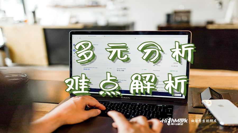 多元分析難點(diǎn)解析