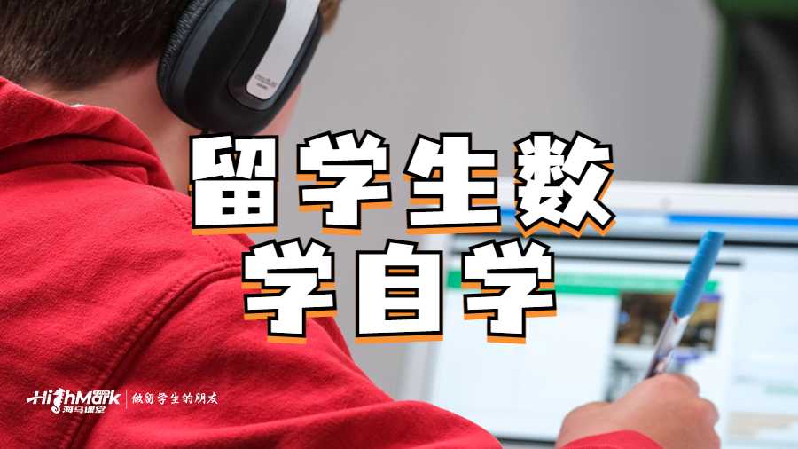 留學(xué)生數(shù)學(xué)自學(xué)