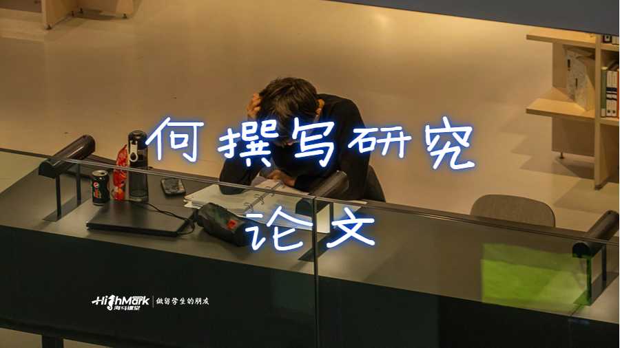 何撰寫頂級(jí)研究論文