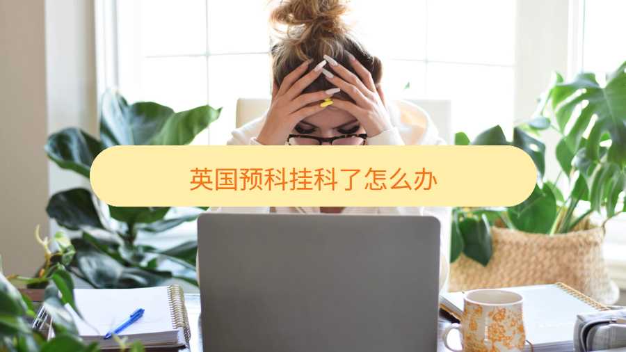 英國預(yù)科掛科了怎么辦