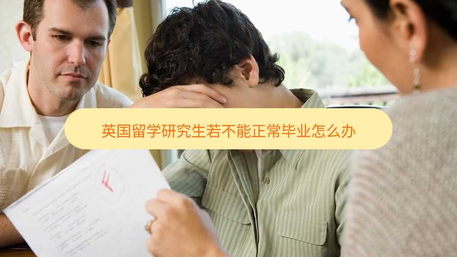英國留學研究生若不能正常畢業(yè)怎么辦