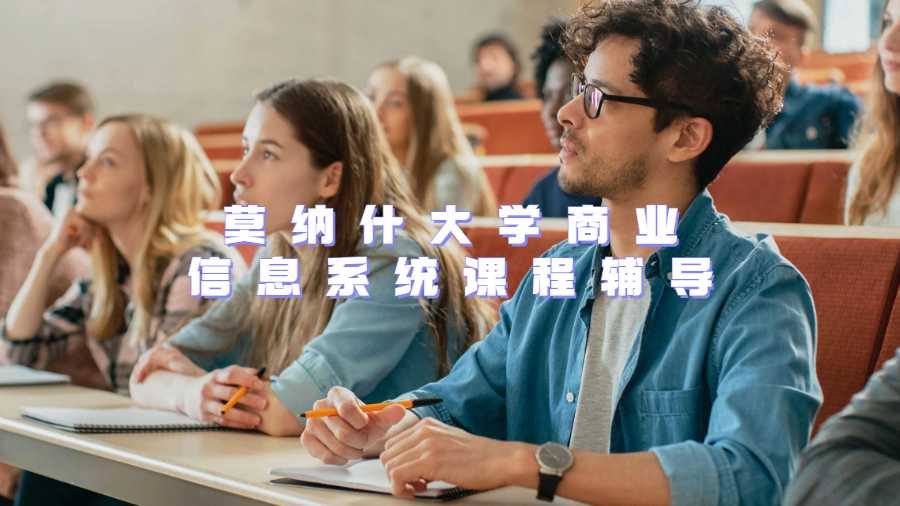 莫納什大學(xué)商業(yè)信息系統(tǒng)課程輔導(dǎo)