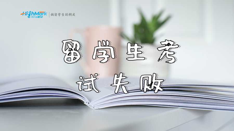 留學生考試失敗