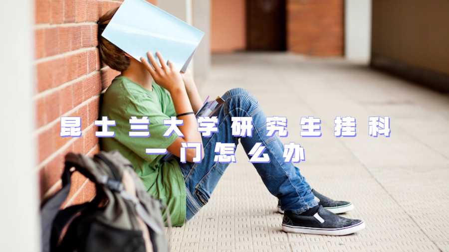 昆士蘭大學(xué)研究生掛科一門怎么辦