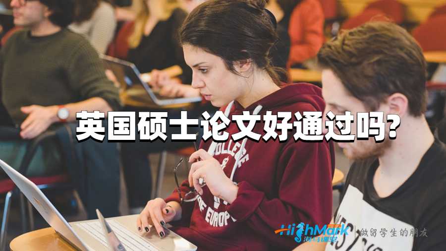 英國碩士論文好通過嗎?