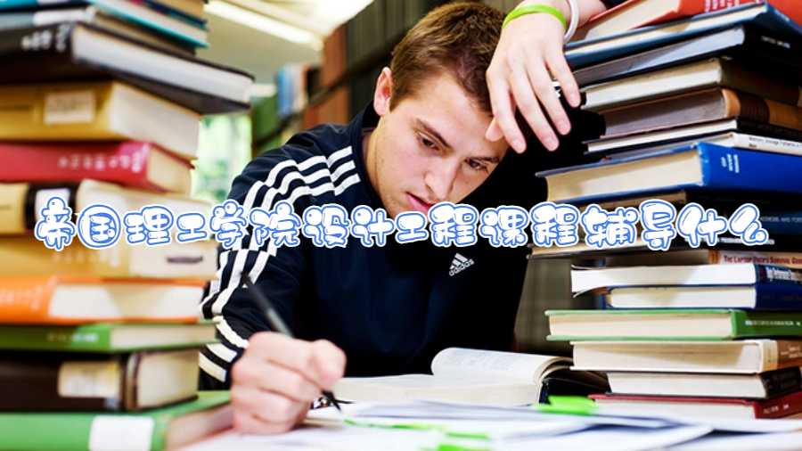 帝國理工學(xué)院設(shè)計(jì)工程課程輔導(dǎo)什么