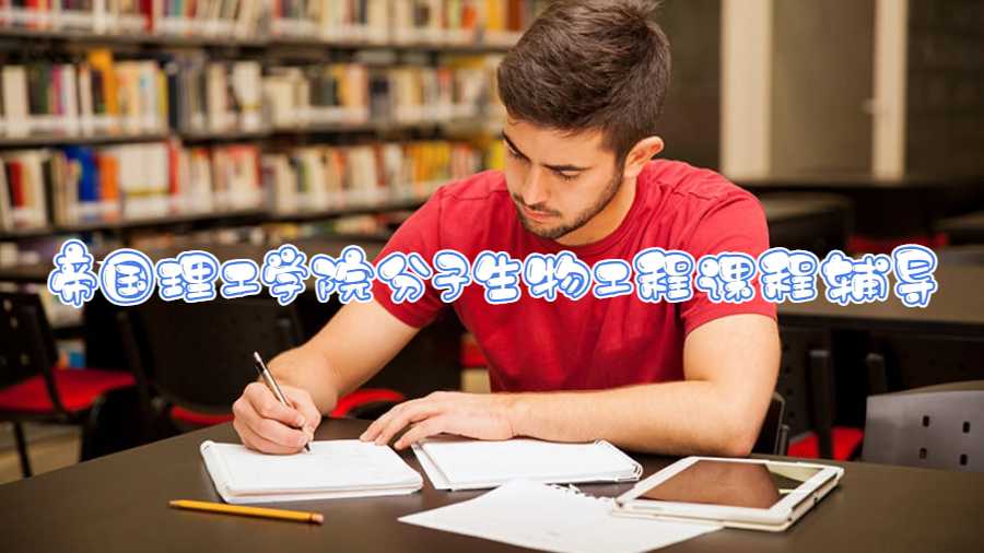 帝國(guó)理工學(xué)院分子生物工程課程輔導(dǎo)