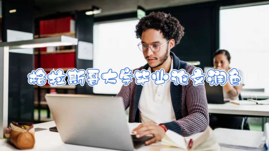 格拉斯哥大學(xué)畢業(yè)論文潤色