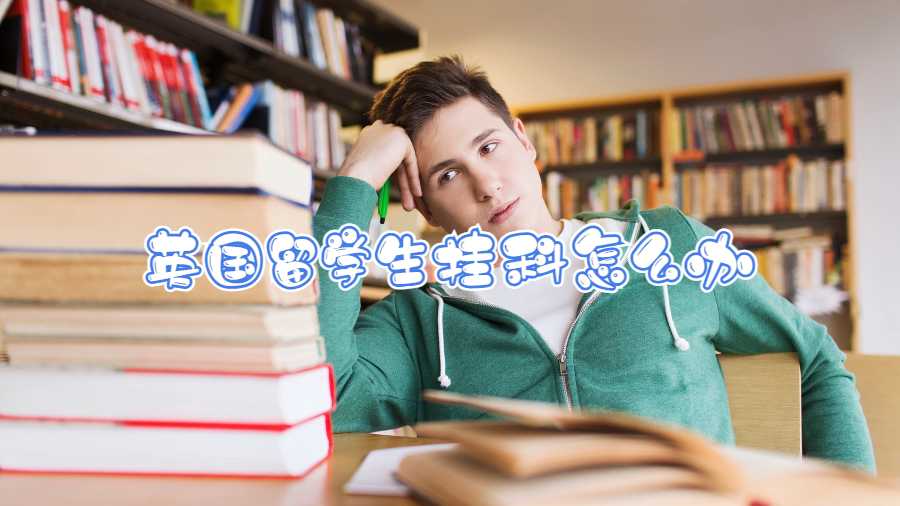 英國(guó)留學(xué)生掛科怎么辦