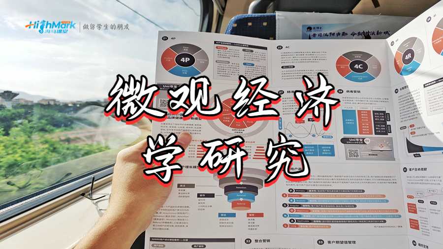 微觀經濟學研究