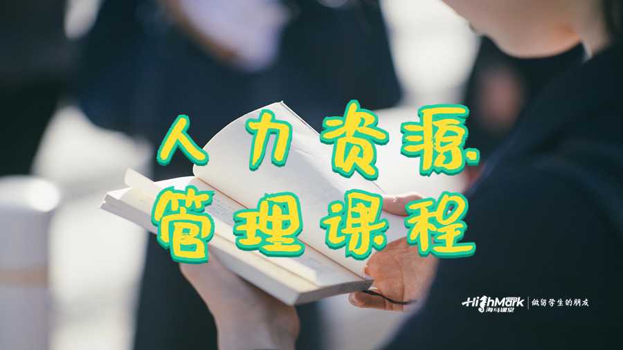 人力資源管理課程