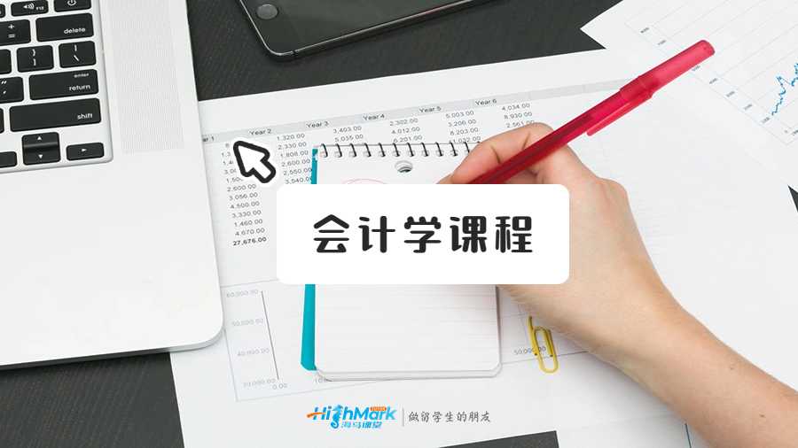 會(huì)計(jì)學(xué)課程
