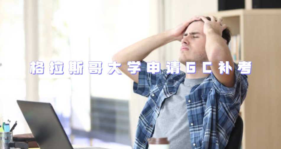 格拉斯哥大學(xué)申請(qǐng)GC補(bǔ)考