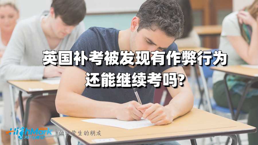 英國補考被發(fā)現(xiàn)有作弊行為還能繼續(xù)考嗎?