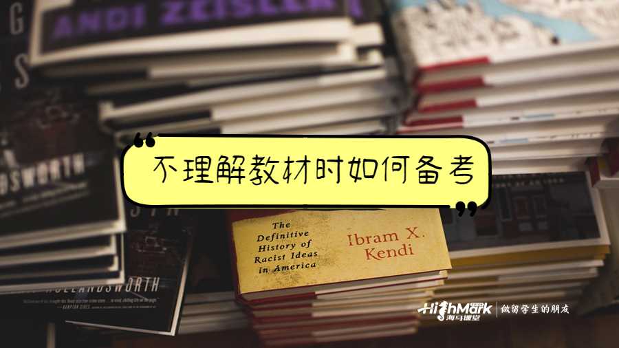 不理解教材時(shí)如何備考