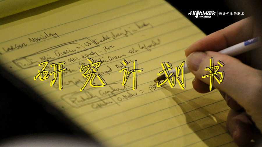 研究計(jì)劃書