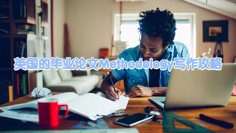英國的畢業(yè)論文Methodology寫作攻略