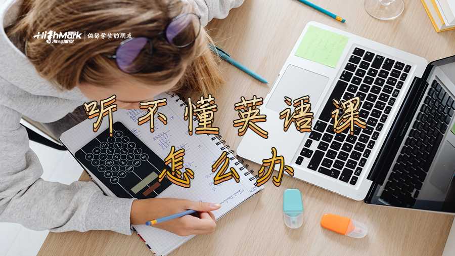 聽不懂英語課怎么辦