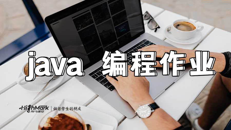  java 編程作業(yè)