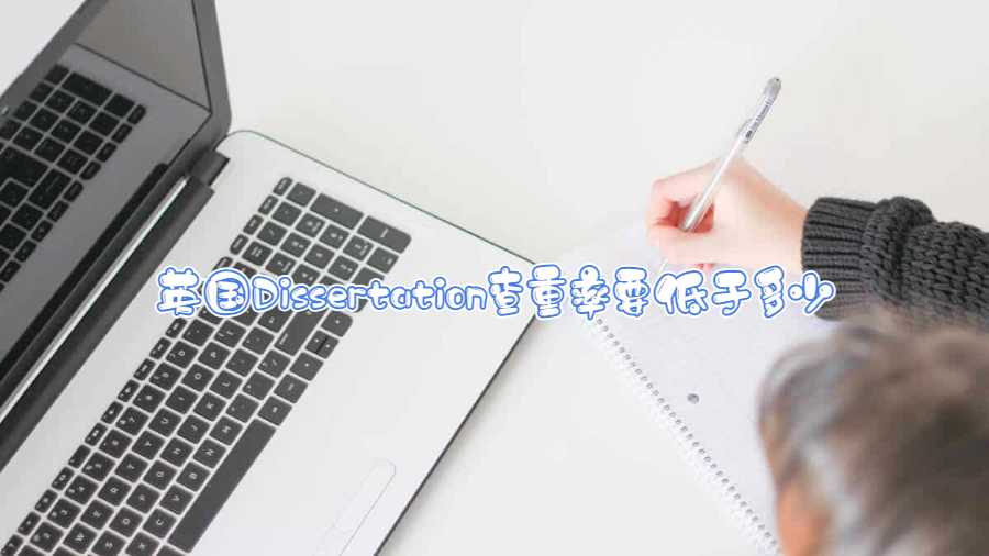 英國Dissertation查重率要低于多少