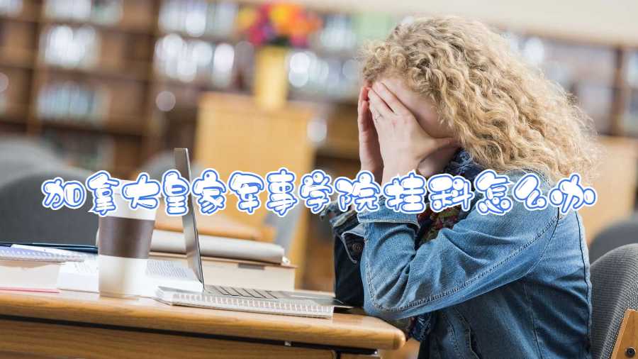 加拿大皇家軍事學(xué)院掛科怎么辦