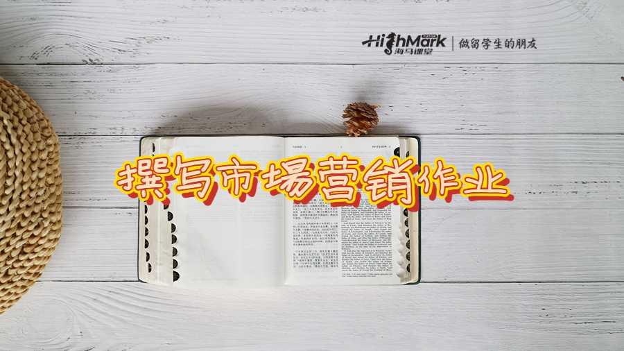 撰寫市場營銷作業(yè)