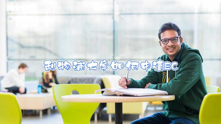 利物浦大學(xué)如何申請EC